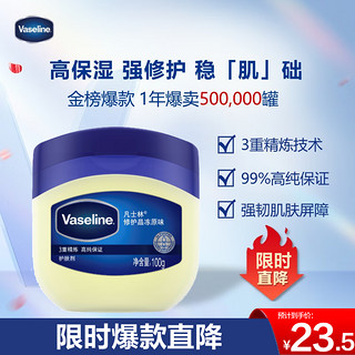 Vaseline 凡士林 基础修护系列 经典修护晶冻 100g