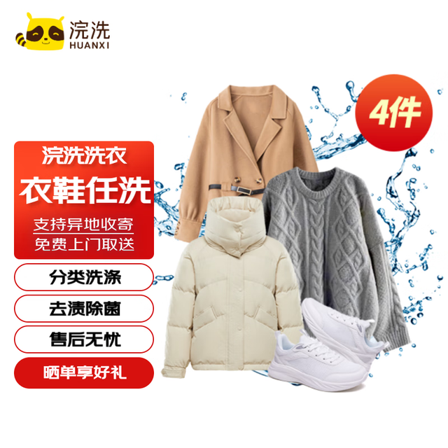浣洗 洗衣服务衣鞋任选4件