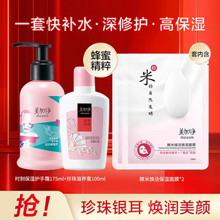 maxam 美加净 珍珠滋养蜜100ml+时刻保湿护手霜175ml