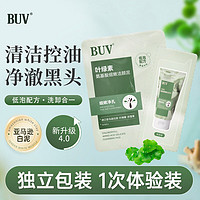 BUVKRY 白玑莲 BUV叶绿素氨基酸细嫩洁颜泥（体验装2.8g）