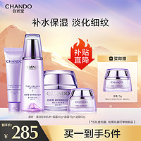 移动端、京东百亿补贴：CHANDO 自然堂 凝时鲜颜套装(水160ml+面霜50g+15g*2+洁面60g)淡纹提亮