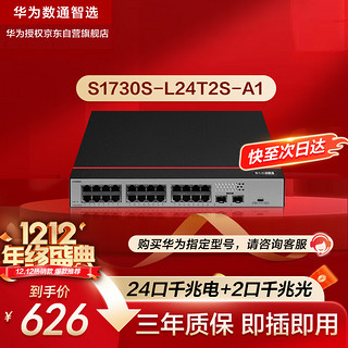 HUAWEI 华为 数通智选24口千兆交换机S1730S-L24T2S-A1 24口千兆电+2口上行千兆光企业级网线分线器中小企业办公