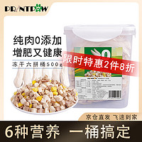 PRINTPAW 冻干六拼混合桶 蛋黄鸡肝鸡鸭肉三文鱼宠物猫狗零食奖励500g