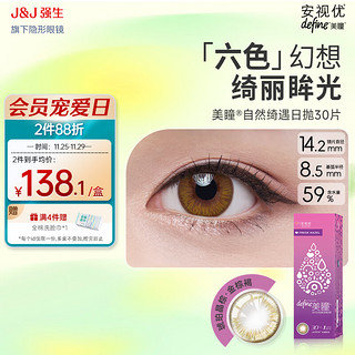 强生 ACUVUE 安视优 日抛define美瞳软性角膜接触镜 #琥珀晶棕 30片 850度