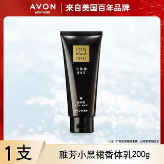 AVON 雅芳 小黑裙香体乳200g补水润肤香氛身体乳滋润保湿护肤品 200g