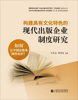 构建具有文化特色的现代出版企业制度研究