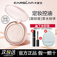 百亿补贴：CARSLAN 卡姿兰 定妆粉饼控油持久防水防汗不卡粉不脱妆蜜粉饼遮瑕磨皮正品