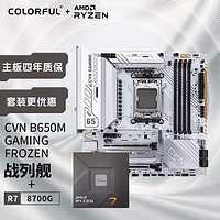 COLORFUL 七彩虹 AMD 锐龙7 8700G CPU+七彩虹 CVN B650M GAMING FORZEN V14 主板CPU套装