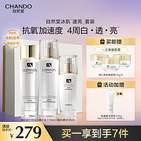 CHANDO 自然堂 冰肌维C美白速亮水乳精3件套装 美白淡斑 速抗抑黑 水润透亮 礼物