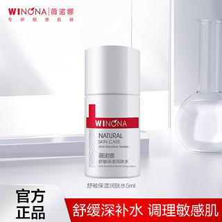 WINONA 薇诺娜 舒敏保湿润肤水5ml 效期1年内 爽肤水修护保湿体验装 5ml舒敏水