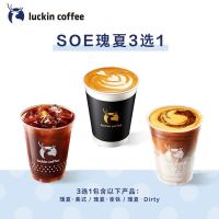 今日必买:瑞幸咖啡 SOE瑰夏3选1电子优惠券