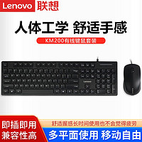 Lenovo 联想 KM200有线键鼠套装USB商务办公笔记本电脑台式机平板专用