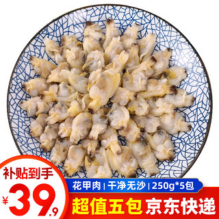 泰明扬新鲜活剥花甲肉蛤蜊肉（250g*5袋）