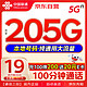 中国联通 流量卡19元月租205G高速流量