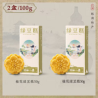 知味观 桂花绿豆糕 50g*2盒