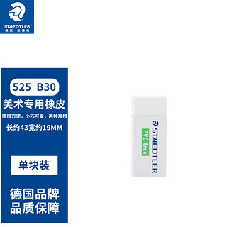 STAEDTLER 施德楼 德国施德楼（STAEDTLER）橡皮 526/525系列学生干净碎屑少橡皮擦中号3块