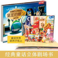 乐乐趣 绘本系列 亲亲大栗子树的秘密蚯蚓与鸟菜园里的三个意外灰姑娘0-儿童睡前故事书 家庭教育亲子共读 经典童话立体剧场书-坚定地锡兵