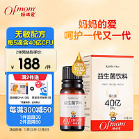 Ofmom 妈咪爱 益生菌滴剂10ml 含婴童幼儿可食用菌株 滴剂40亿