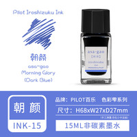 日本PILOT百乐色彩雫墨水ink-15墨水15ml非碳素24色彩色墨水不堵笔 朝颜