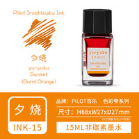 日本PILOT百乐色彩雫墨水ink-15墨水15ml非碳素24色彩色墨水不堵笔 夕烧