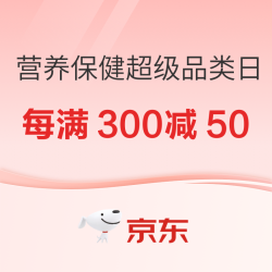 京东年度好物下场，健康盛典一次让你买个够~