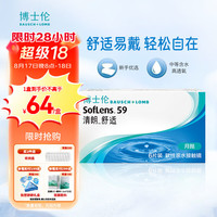 博士伦 清朗舒适月抛6片隐形近视眼镜550度