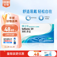 博士伦 清朗舒适月抛6片隐形近视眼镜850度