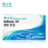 博士伦清朗舒适月抛隐形近视眼镜 275度 6片装