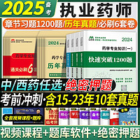 执业药师2025年中药西药历年真题试卷全套书籍执业药师题库刷题