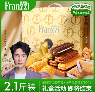 Franzzi 法丽兹 夹心曲奇饼干休闲零食大礼包2025年春节过年送礼年货定制手提礼盒 2025多福多金礼盒2.1斤装