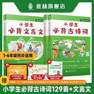 意林小学生必背古诗词129首+小学生必背文言文 小学必背129首古诗词+文言文全3册