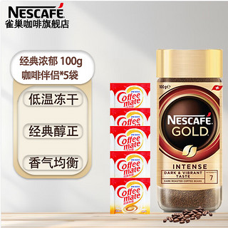 雀巢（Nestle）金牌咖啡GOLD瑞士瓶装冻干速溶无蔗糖添加黑咖啡研磨粉 浓郁100G+5包伴侣