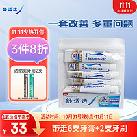 SENSODYNE 舒适达 旅行牙膏200g套装（劲速护理50g+多效护理30g*5）