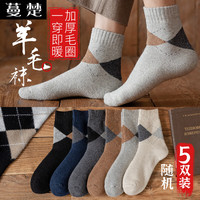 蔓楚袜子男秋冬羊毛袜加绒加厚保暖毛圈菱形中筒袜休闲商务男袜 羊毛男袜混色 5双