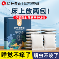 仁和匠心仁和除螨包床上纯天然草本除螨家用祛螨虫除螨喷雾宿舍驱虫菌
