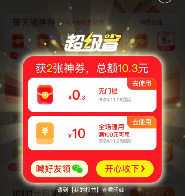 京东 超级省每天领神券 弹窗领无门槛红包