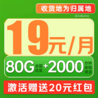 中国移动 理想卡 19元/月（80G+首月免月租+畅享5G+2000分钟+本地归属）激活赠20元红包
