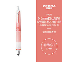 ZEBRA 斑马牌 MA93 防断芯自动铅笔 珊瑚粉杆 0.5mm 单支装