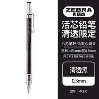 ZEBRA 斑马牌 清透限定自动铅笔 0.3mm多彩六棱活动铅笔 低重心绘图学生用笔 MAS53-IC 清透黑 单支装