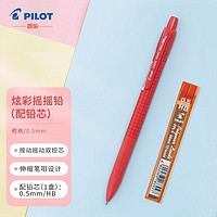 PILOT 百乐 HFME-20R-PPL 摇摇自动铅笔 橙格 0.5mm 单支装