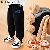 LA CHAPELLE MINI拉夏贝尔童装男童加绒裤子儿童秋冬款羊羔绒保暖卫裤小男孩休闲裤 【羊羔绒裤子】黑色中国小标 130