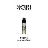 MATIERE PREMIERE 马蒂埃 香水套装1.5ml*4+100元回购券明星香氛试享