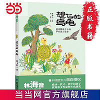 百亿补贴：想飞的乌龟（林海音儿童文学精品） 当当