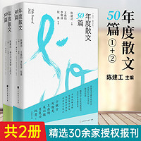 官方正版 2022年度散文50篇 两册 精选30余家报刊2022年全新发表