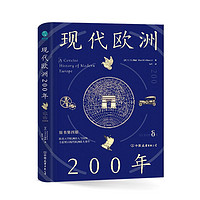 正版必读欧洲现代史  现代欧洲200年:欧美大学欧洲史入门读物