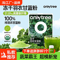 onlytree 啤酒饮料 冻干纯羽衣甘蓝粉无添加蔗糖膳食纤维青汁蔬菜冲饮代餐粉