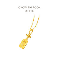 CHOW TAI FOOK 周大福 平安结纳福牌足金黄金吊坠女计价F231847新款