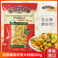 BORGES 伯爵 意大利进口螺旋意面 500g