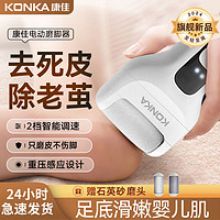 KONKA 康佳 电动磨脚器美足器电动修足器去死皮厚茧打磨神器充电去死皮仪