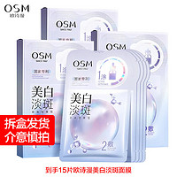 OSM 欧诗漫 珍珠美白淡斑面膜补水保湿烟酰胺亮白提亮熬夜